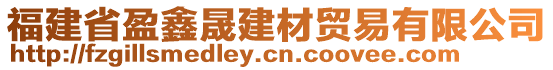 福建省盈鑫晟建材貿(mào)易有限公司