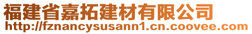 福建省嘉拓建材有限公司