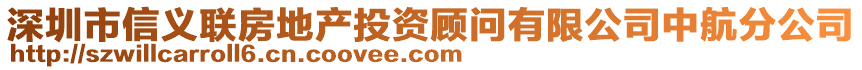 深圳市信義聯(lián)房地產(chǎn)投資顧問有限公司中航分公司