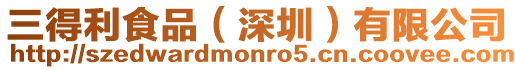 三得利食品（深圳）有限公司