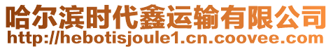 哈爾濱時(shí)代鑫運(yùn)輸有限公司