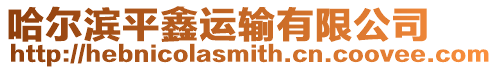 哈爾濱平鑫運輸有限公司