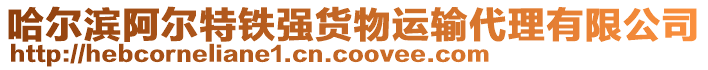 哈爾濱阿爾特鐵強(qiáng)貨物運(yùn)輸代理有限公司