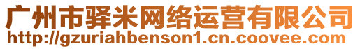 廣州市驛米網(wǎng)絡(luò)運營有限公司