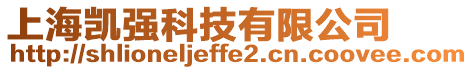 上海凱強(qiáng)科技有限公司