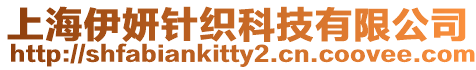 上海伊妍針織科技有限公司