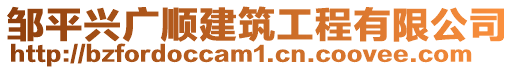 鄒平興廣順建筑工程有限公司