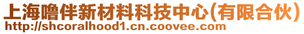 上海嚕伴新材料科技中心(有限合伙)