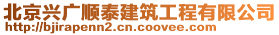 北京興廣順泰建筑工程有限公司