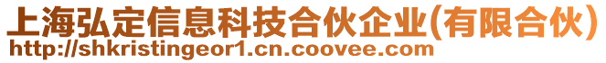 上海弘定信息科技合伙企業(yè)(有限合伙)