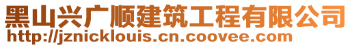 黑山興廣順建筑工程有限公司