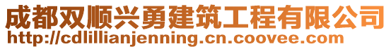 成都雙順興勇建筑工程有限公司