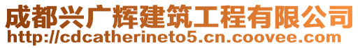 成都興廣輝建筑工程有限公司