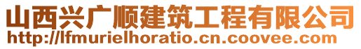 山西興廣順建筑工程有限公司