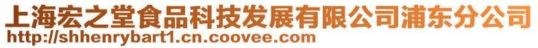 上海宏之堂食品科技發(fā)展有限公司浦東分公司