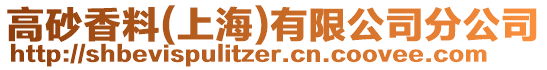 高砂香料(上海)有限公司分公司