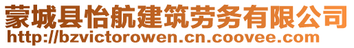 蒙城縣怡航建筑勞務(wù)有限公司