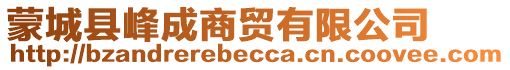 蒙城縣峰成商貿(mào)有限公司