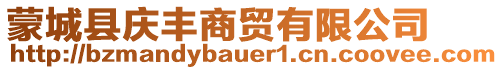 蒙城縣慶豐商貿有限公司