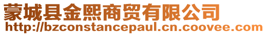 蒙城縣金熙商貿有限公司