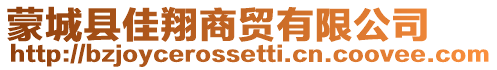 蒙城縣佳翔商貿(mào)有限公司