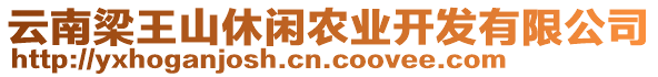 云南梁王山休閑農(nóng)業(yè)開發(fā)有限公司