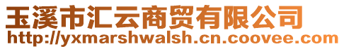 玉溪市匯云商貿有限公司