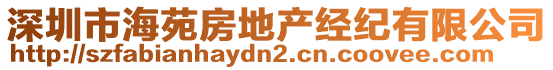 深圳市海苑房地產(chǎn)經(jīng)紀(jì)有限公司