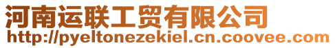 河南運(yùn)聯(lián)工貿(mào)有限公司