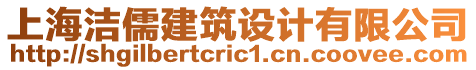 上海潔儒建筑設(shè)計(jì)有限公司