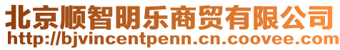 北京順智明樂商貿(mào)有限公司