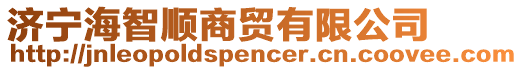 濟(jì)寧海智順商貿(mào)有限公司