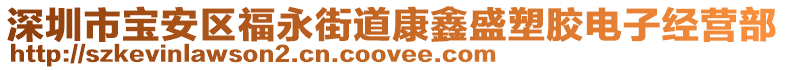 深圳市寶安區(qū)福永街道康鑫盛塑膠電子經營部