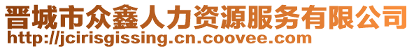 晉城市眾鑫人力資源服務有限公司