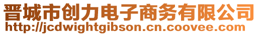 晉城市創(chuàng)力電子商務(wù)有限公司