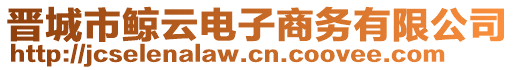 晉城市鯨云電子商務(wù)有限公司