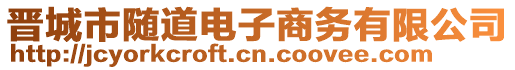 晉城市隨道電子商務(wù)有限公司