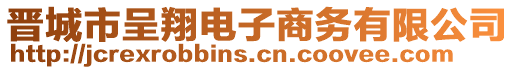 晉城市呈翔電子商務(wù)有限公司