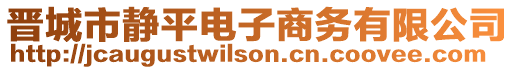 晉城市靜平電子商務有限公司