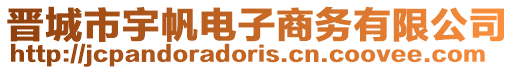 晉城市宇帆電子商務(wù)有限公司