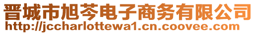 晉城市旭芩電子商務(wù)有限公司