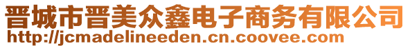 晉城市晉美眾鑫電子商務有限公司