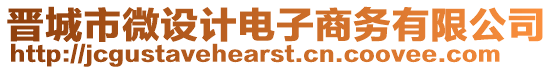 晉城市微設計電子商務有限公司