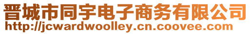 晉城市同宇電子商務有限公司