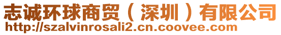 志誠環(huán)球商貿(mào)（深圳）有限公司