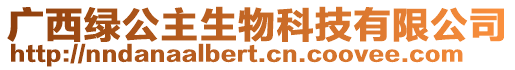 廣西綠公主生物科技有限公司