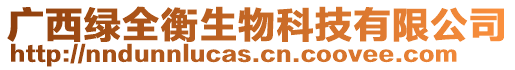 廣西綠全衡生物科技有限公司