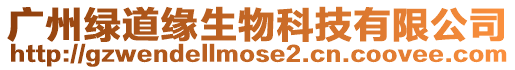廣州綠道緣生物科技有限公司