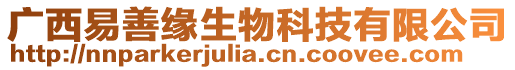 廣西易善緣生物科技有限公司