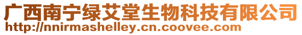 廣西南寧綠艾堂生物科技有限公司